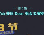 TikTok美国Dou+掘金出海特训营，美国dou+成功投放95%-沐风资源库