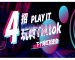 Tiktok账号系统打造，深度解析Tiktok新手起号技巧与配合跨境电商发展终局价值1980元-沐风资源库