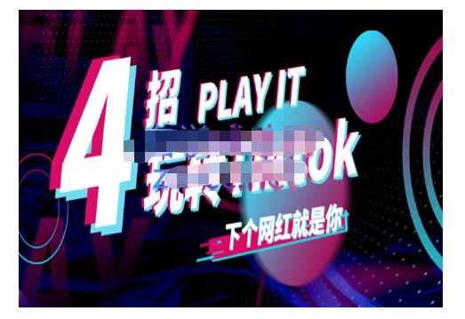 Tiktok账号系统打造，深度解析Tiktok新手起号技巧与配合跨境电商发展终局价值1980元-沐风资源库