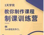 田源·制课训练营：1天学完，教你做好知识付费与制作课程-沐风资源库