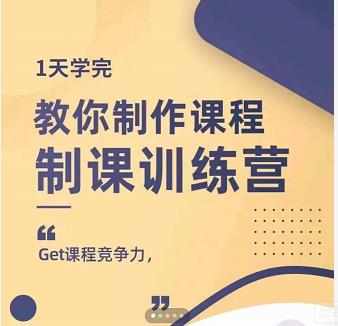田源·制课训练营：1天学完，教你做好知识付费与制作课程-沐风资源库