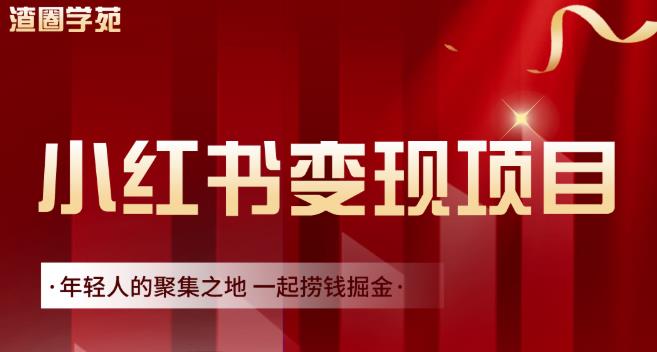 渣圈学苑·小红书虚拟资源变现项目，一起捞钱掘金价值1099元-沐风资源库