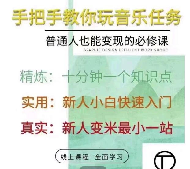 抖音淘淘有话老师，抖音图文人物故事音乐任务实操短视频运营课程，手把手教你玩转音乐-沐风资源库