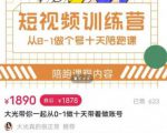 短视频训练营，大光带你一起从0-1做十天带着做账号-沐风资源库