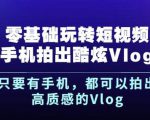杨精坤零基础玩转短视频手机拍出酷炫Vlog，只要有手机就可以拍出高质感的Vlog-沐风资源库