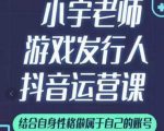 小宇老师游戏发行人实战课，非常适合想把抖音做个副业的人，或者2次创业的人-沐风资源库