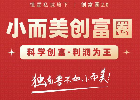 肖厂长创富圈2.0之【小而美创富圈】,108招科学创富底层逻辑，让你少采坑涨利润-沐风资源库