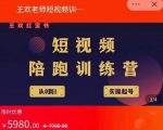 王欢红宝书短视频培训营，从认知、起号、实操、运营，适合新人起步-沐风资源库
