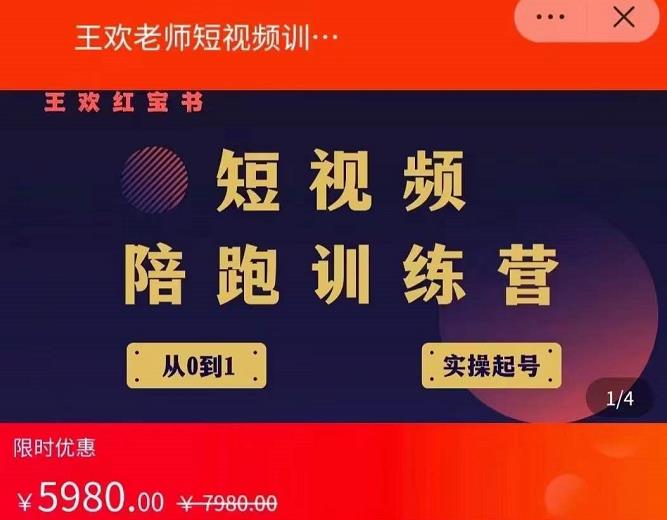王欢红宝书短视频培训营，从认知、起号、实操、运营，适合新人起步-沐风资源库