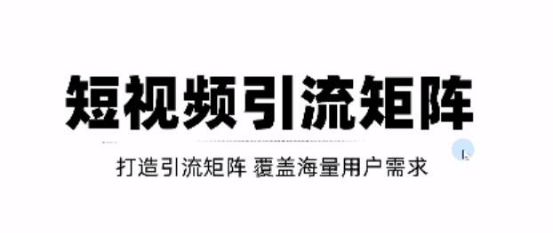 短视频引流矩阵打造，SEO+二剪裂变，效果超级好！【视频教程】-沐风资源库