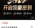 2022开启流量密码，13场行业头部大咖实操分享-沐风资源库