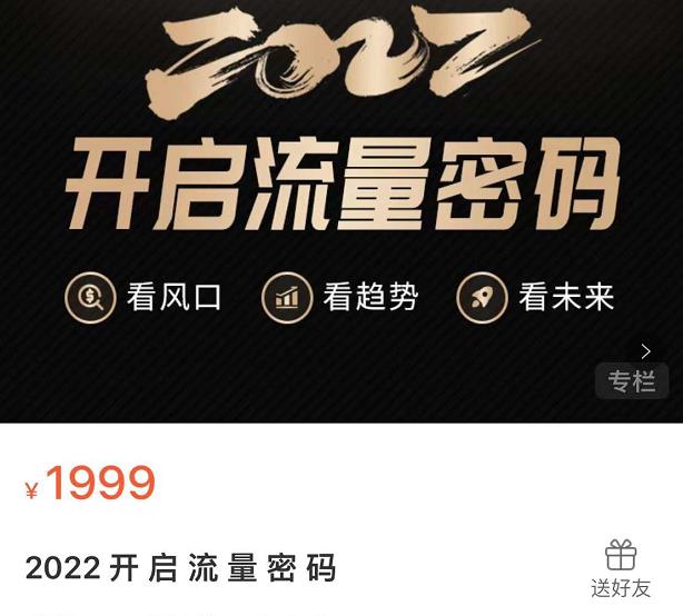2022开启流量密码，13场行业头部大咖实操分享-沐风资源库