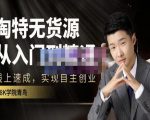 98k学院的淘特无货源线上速成课，从入门到精通，让你最小投入，最高回报-沐风资源库