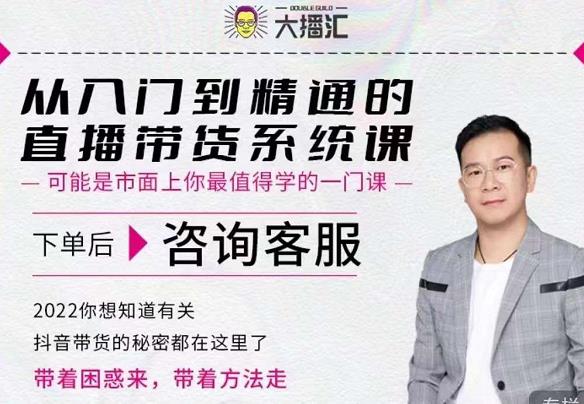 大播汇从入门到精通的直播带货系统课，四大导师，带你玩转抖音直播带货-沐风资源库