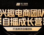 兴趣电商团队自播成长营，解密直播流量获取承接放大的核心密码-沐风资源库