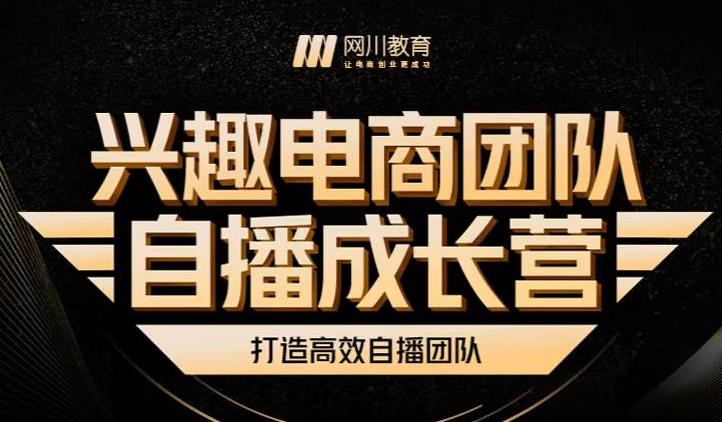 兴趣电商团队自播成长营，解密直播流量获取承接放大的核心密码-沐风资源库