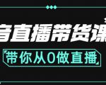 抖音直播带货课程：带你从0开始，学习主播、运营、中控分别要做什么-沐风资源库