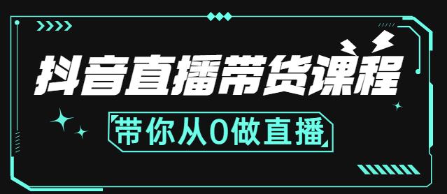 抖音直播带货课程：带你从0开始，学习主播、运营、中控分别要做什么-沐风资源库