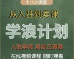 学浪计划，从入驻到卖课，学浪卖课全流程讲解（十八小课堂）-沐风资源库