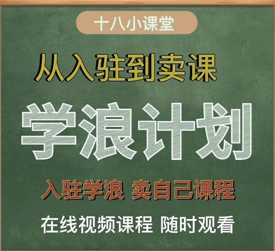 学浪计划，从入驻到卖课，学浪卖课全流程讲解（十八小课堂）-沐风资源库