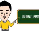 鱼客联盟·闲鱼无货源运营方案，听了就能上手的电商运营千货-沐风资源库