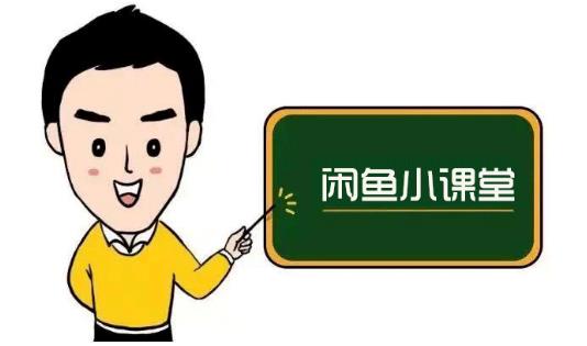鱼客联盟·闲鱼无货源运营方案，听了就能上手的电商运营千货-沐风资源库