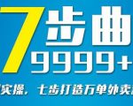 从认知到实操，七部曲打造9999+单外卖新店爆单-沐风资源库