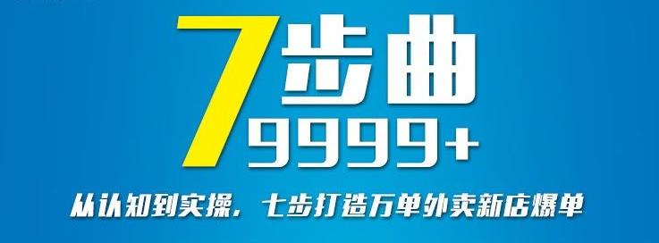 从认知到实操，七部曲打造9999+单外卖新店爆单-沐风资源库