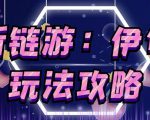链游《伊甸园》游戏搬砖赚钱项目，有时间自己手动多开搬砖即可【安装教程+玩法教程】-沐风资源库