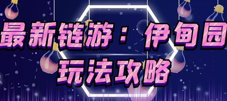 链游《伊甸园》游戏搬砖赚钱项目，有时间自己手动多开搬砖即可【安装教程+玩法教程】-沐风资源库