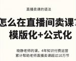 晓静老师-直播卖课的语法课，直播间卖课模版化+公式化卖课变现-沐风资源库