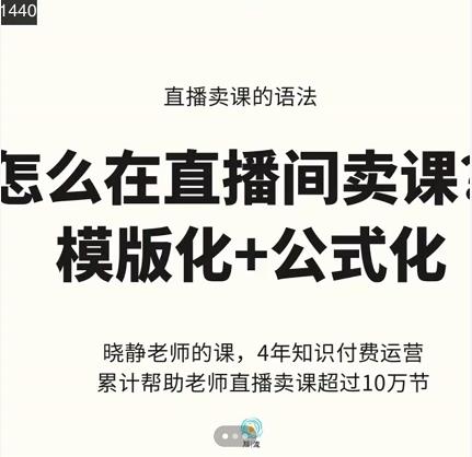 晓静老师-直播卖课的语法课,直播间卖课模版化+公式化卖课变现-沐风资源库