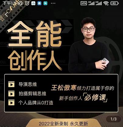 王松傲寒·全能创作人思维课,帮你打造创作人IP,全面提升导演思维-沐风资源库