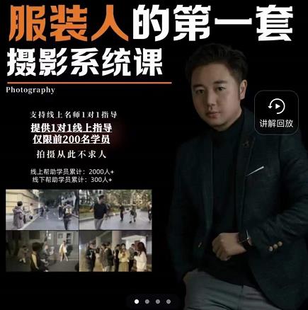 手机服装摄影必修课，服装人的第一套摄影系统课，学服装拍摄看超哥就够了-沐风资源库