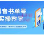 抖音书单号零基础实操教学，0基础可轻松上手，全方面了解书单短视频领域-沐风资源库