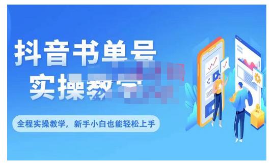 抖音书单号零基础实操教学，0基础可轻松上手，全方面了解书单短视频领域-沐风资源库