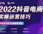 2022抖音电商实操运营技巧，红人星球&一群宝宝，学实战才能干的直播带货课-沐风资源库