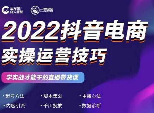 2022抖音电商实操运营技巧，红人星球&一群宝宝，学实战才能干的直播带货课-沐风资源库