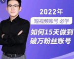 中神通-如何15天做到破万粉丝账号，​31节起号打造爆款实操课-沐风资源库