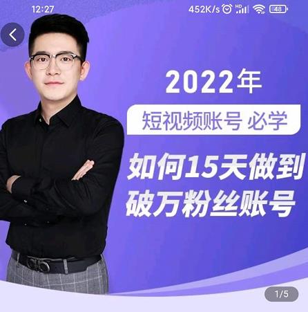 中神通-如何15天做到破万粉丝账号，​31节起号打造爆款实操课-沐风资源库