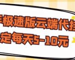 【稳定低保】快手极速版云端代挂，稳定每天5-10元-沐风资源库
