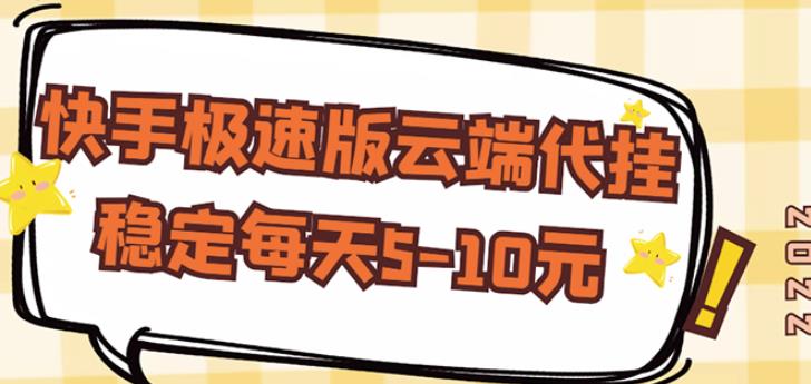 【稳定低保】快手极速版云端代挂，稳定每天5-10元-沐风资源库