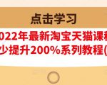 樊剑2022年最新淘宝天猫课程-转化率至少提升200%系列教程(高级)-沐风资源库