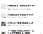 尹晨2022年四节新课,2022算法拆解与玩法分析,千川投放100问实操拆解-沐风资源库
