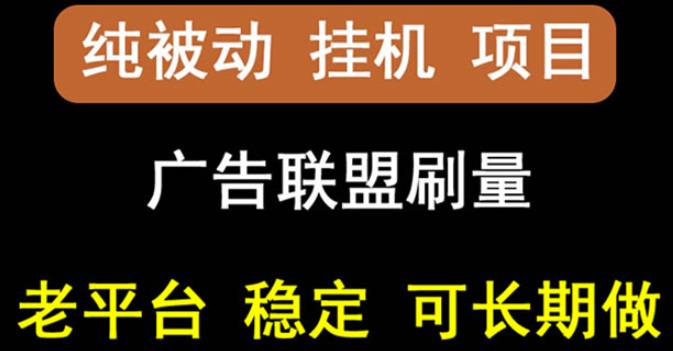 【稳定挂机】oneptp出海广告联盟挂机项目，每天躺赚几块钱，多台批量多赚些-沐风资源库
