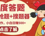 最新百度答题搬砖项目，小白日赚500+【电脑版抢答搜题脚本+小白0基础教学】-沐风资源库