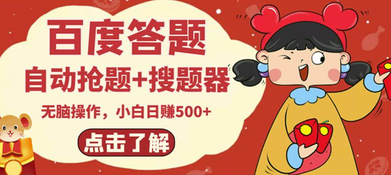 最新百度答题搬砖项目，小白日赚500+【电脑版抢答搜题脚本+小白0基础教学】-沐风资源库