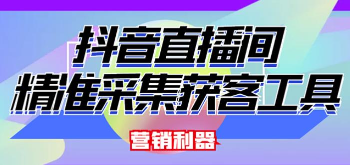 外面卖200的【获客神器】抖音直播间采集【永久版脚本+操作教程】-沐风资源库