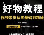 小猛好物分享专业实操课，短视频带货从零基础到精通，详细讲解+实操案-沐风资源库