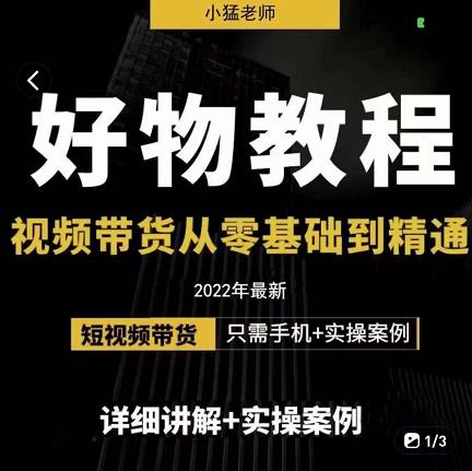 小猛好物分享专业实操课，短视频带货从零基础到精通，详细讲解+实操案-沐风资源库